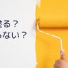木の小物の塗装メリット・デメリット