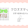 クロスステッチの文字