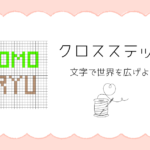 クロスステッチの文字
