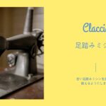 古い足踏みミシンを使いたい
