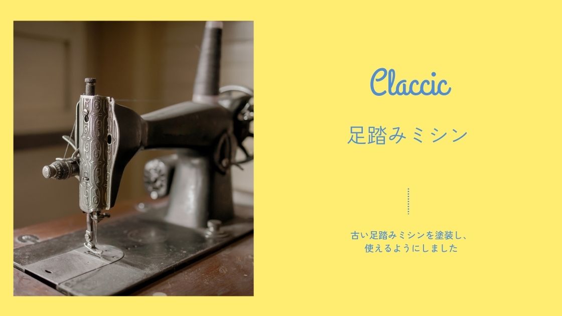 古い足踏みミシンを使いたい