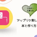 アップリケ刺しゅうの本と作り方