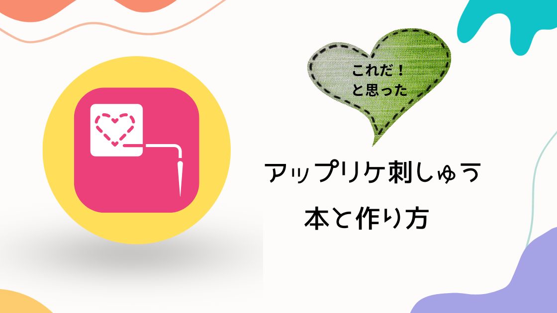 アップリケ刺しゅうの本と作り方