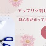 アップリケ刺しゅう初心者への注意点