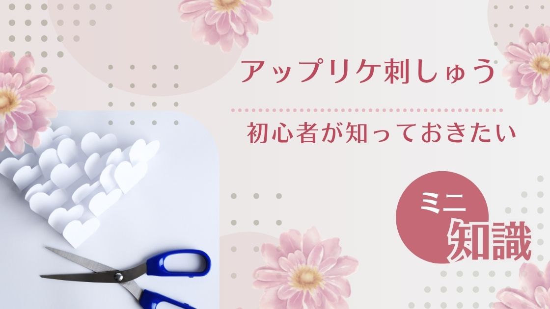 アップリケ刺しゅう初心者への注意点