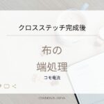 クロスステッチ完成後の布の端処理方法