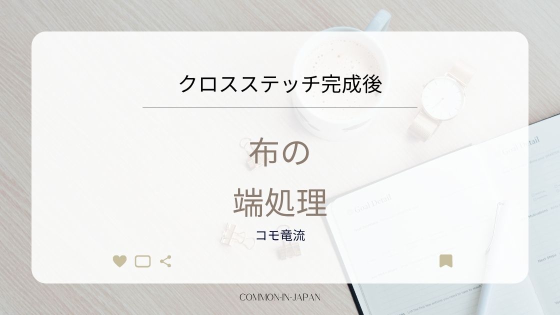 クロスステッチ完成後の布の端処理方法
