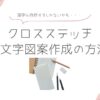 和風文字の図案の作成方法