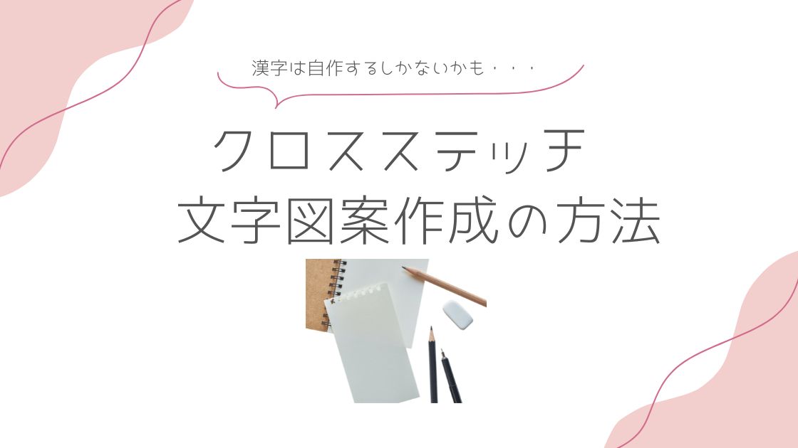 和風文字の図案の作成方法