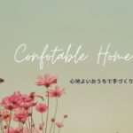 網戸をＤＩＹしておうちを快適に！