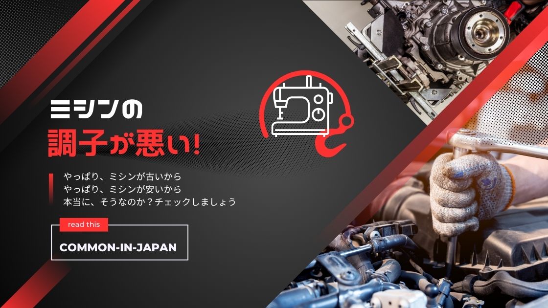 ミシンの調子が悪い時の対処法