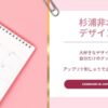 杉浦非水のデザインを自分だけのグッズに