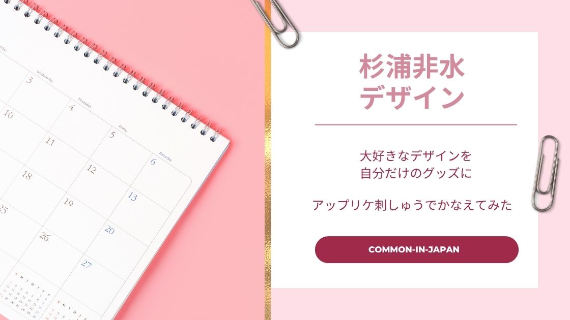 杉浦非水のデザインを自分だけのグッズに