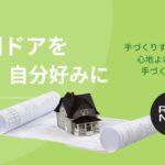 アルミ玄関ドアリメイク方法のメリットデメリット