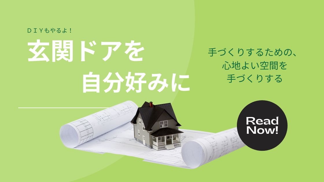 アルミ玄関ドアリメイク方法のメリットデメリット