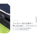 ファスナー付けの苦手意識を克服