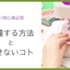 ミシン初心者が上達するには