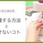 ミシン初心者が上達するには