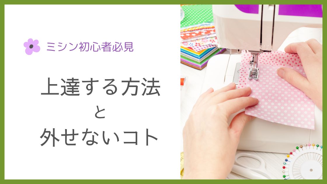 ミシン初心者が上達するには