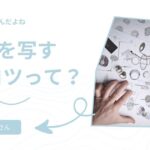 初心者向け刺しゅう図案を写すコツ