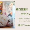 橋口五葉のデザイン世界でパワーをもらいました