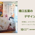 橋口五葉のデザイン世界でパワーをもらいました