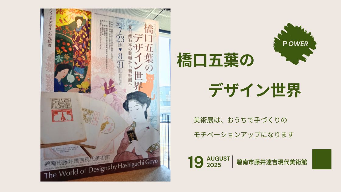 橋口五葉のデザイン世界でパワーをもらいました