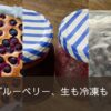 生も冷凍もブルーベリージャムの作り方