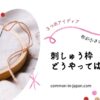 布が小さい、足りない時の刺繍枠のはめ方
