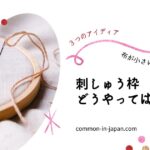 布が小さい、足りない時の刺繍枠のはめ方
