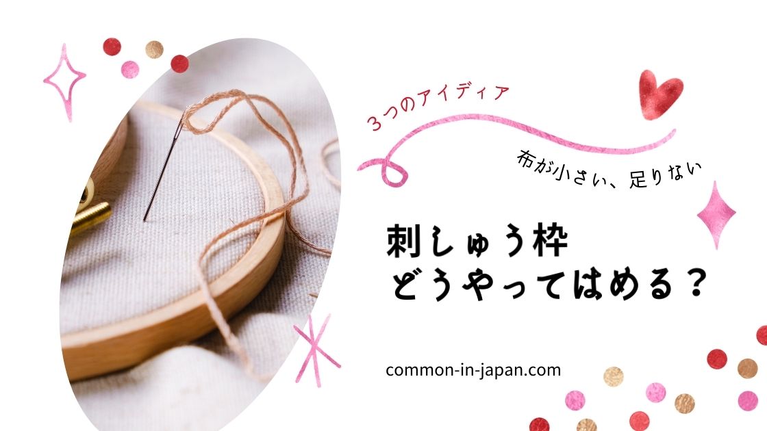 布が小さい、足りない時の刺繍枠のはめ方