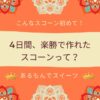 寝かせない30分で作れるスコーン