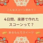 寝かせない30分で作れるスコーン
