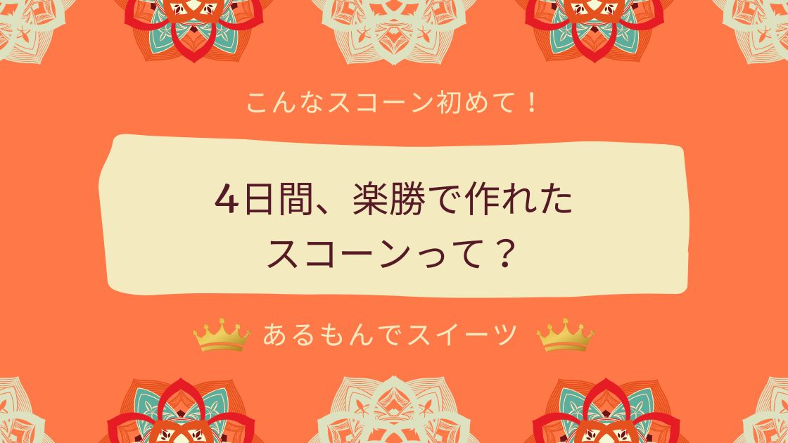 寝かせない30分で作れるスコーン