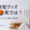 時短グッズのにんじんしりしり器の実力を比較