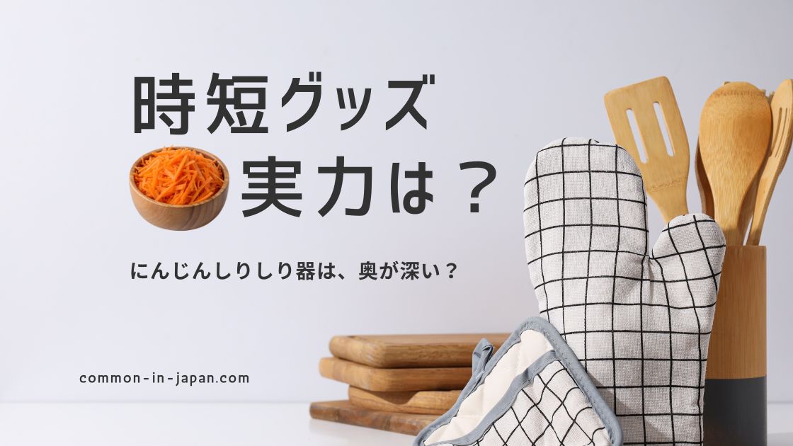 時短グッズのにんじんしりしり器の実力を比較