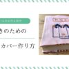 簡単な布製ブックカバーの作り方