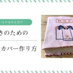 簡単な布製ブックカバーの作り方