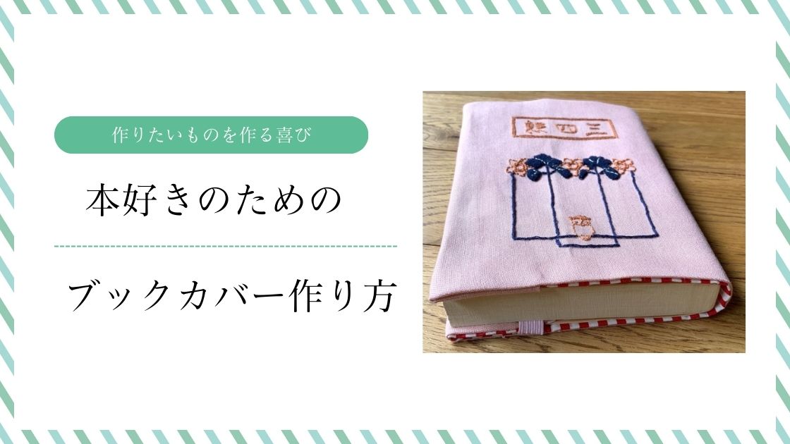 簡単な布製ブックカバーの作り方