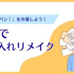 DIYで押し入れリメイク