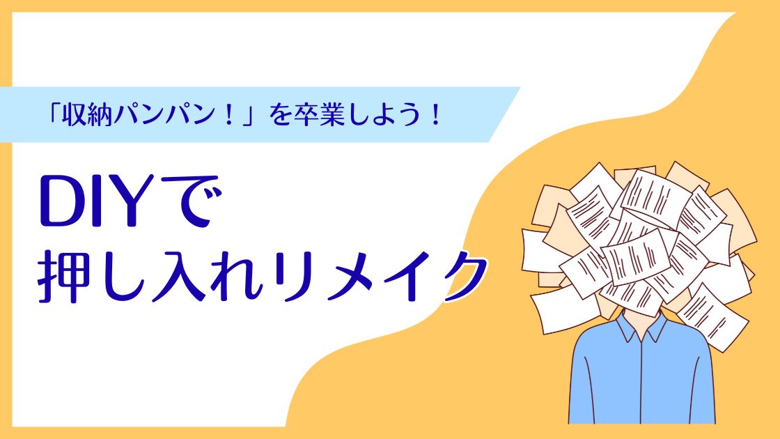 DIYで押し入れリメイク