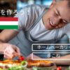 ピザ生地もちもち、ふわふわ、クリスピー