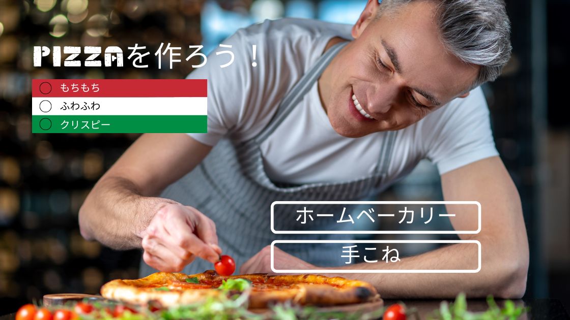 ピザ生地もちもち、ふわふわ、クリスピー