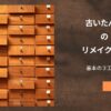 古いたんすのリメイク方法