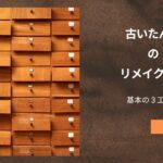 古いたんすのリメイク方法