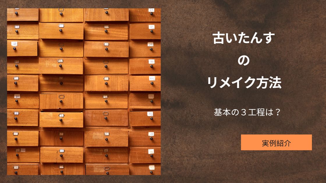 古いたんすのリメイク方法