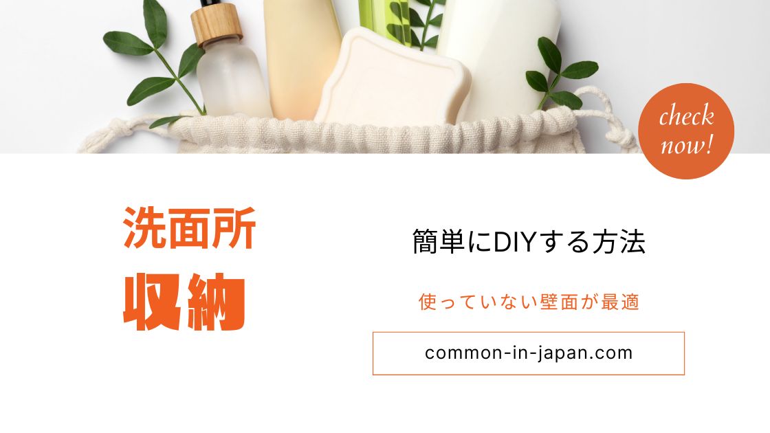 洗面所の壁面収納をDIY