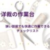 洋裁の作業台チェックリスト