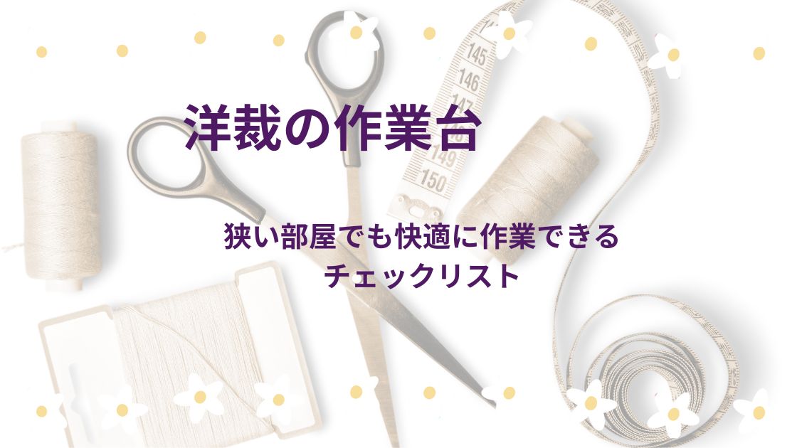 洋裁の作業台チェックリスト
