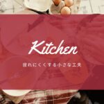 台所作業を疲れにくくする小さな工夫